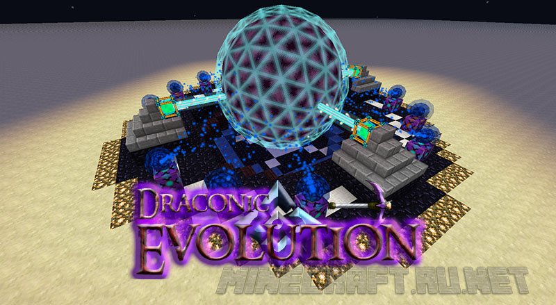 Майнкрафт Draconic Evolution