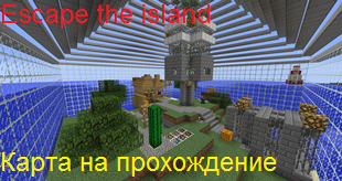Майнкрафт Escape the island