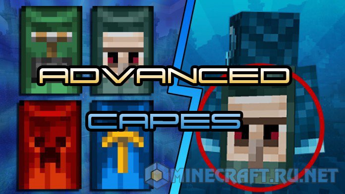 Майнкрафт Advanced Capes